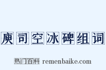 庾司空冰碑组词是什么意思的图片